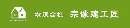 有限会社宗像建工匠