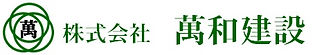 株式会社萬和建設
