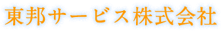 東邦サービス株式会社