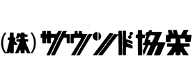 株式会社サウンド協栄