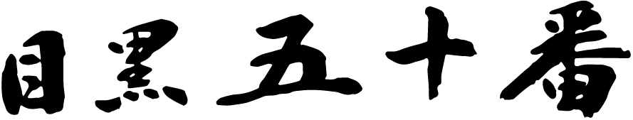 有限会社五十番