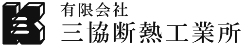 有限会社三協断熱工業所