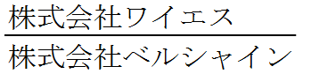 株式会社ワイエス