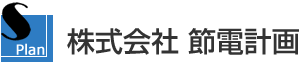 株式会社節電計画