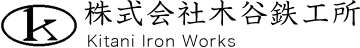 株式会社木谷鉄工所