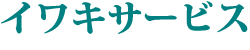 株式会社イワキサービス