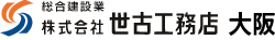 株式会社世古工務店