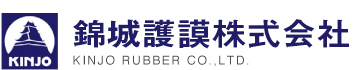 錦城護謨株式会社