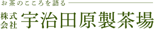 株式会社宇治田原製茶場