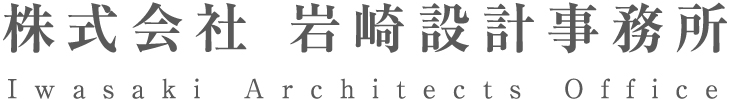 株式会社岩崎設計事務所