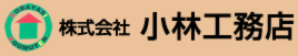 株式会社小林工務店