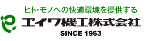 ヱイワ機工株式会社
