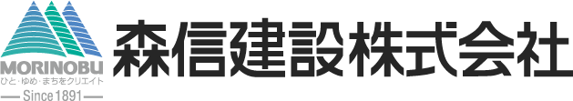 森信建設株式会社