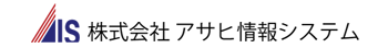 株式会社アサヒ情報システム