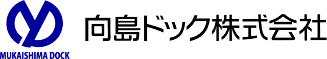 向島ドック株式会社