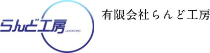 有限会社らんど工房