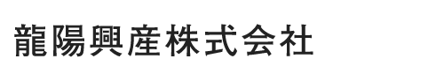 龍陽興産株式会社