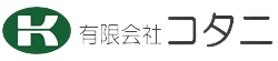 有限会社コタニ
