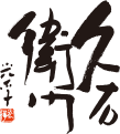 株式会社林久右衛門商店
