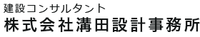 株式会社溝田設計事務所