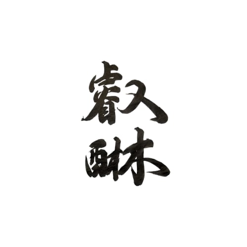 叡醂酒造株式会社