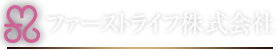 ファーストライフ株式会社