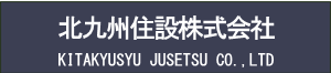 北九州住設株式会社