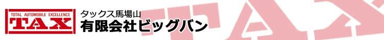 有限会社ビッグバン