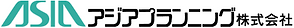 アジアプランニング株式会社