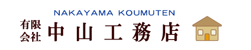 有限会社中山工務店