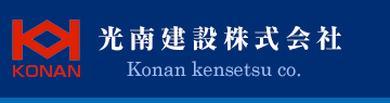 光南建設株式会社