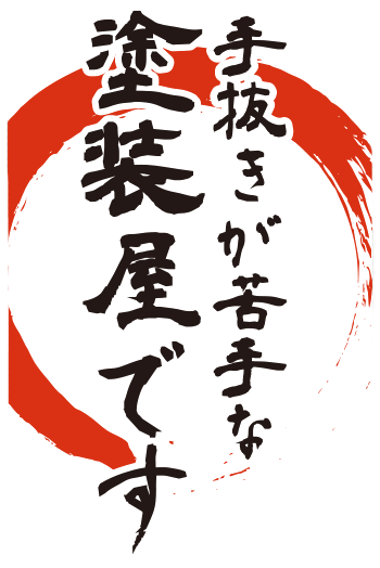 有限会社長江塗装店