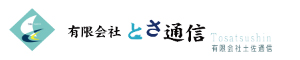 有限会社土佐通信
