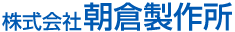 株式会社朝倉製作所