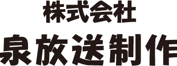 株式会社泉放送制作