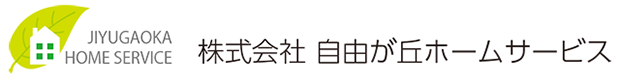 株式会社自由が丘ホームサービス