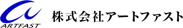 株式会社アートファスト