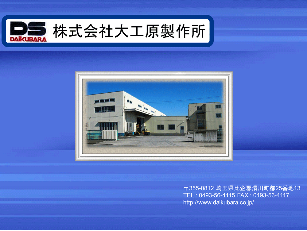 株式会社大工原製作所