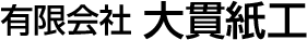 有限会社大貫紙工