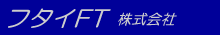 フタイFT株式会社