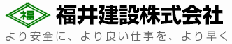 福井建設株式会社