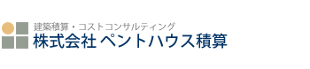 株式会社ペントハウス積算