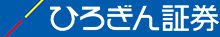 ひろぎん証券株式会社