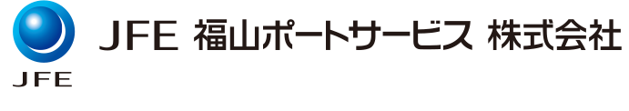JFE福山ポートサービス株式会社
