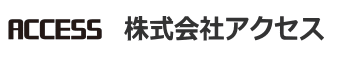 株式会社アクセス