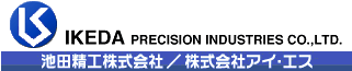 池田精工株式会社