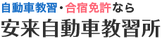 株式会社安来自動車教習所
