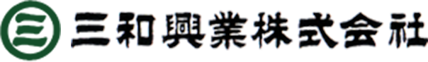 三和興業株式会社