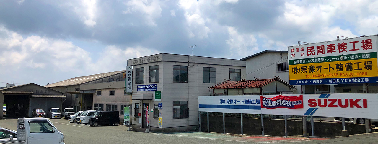 株式会社宗像オート整備工場