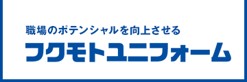 株式会社フクモトユニフォーム